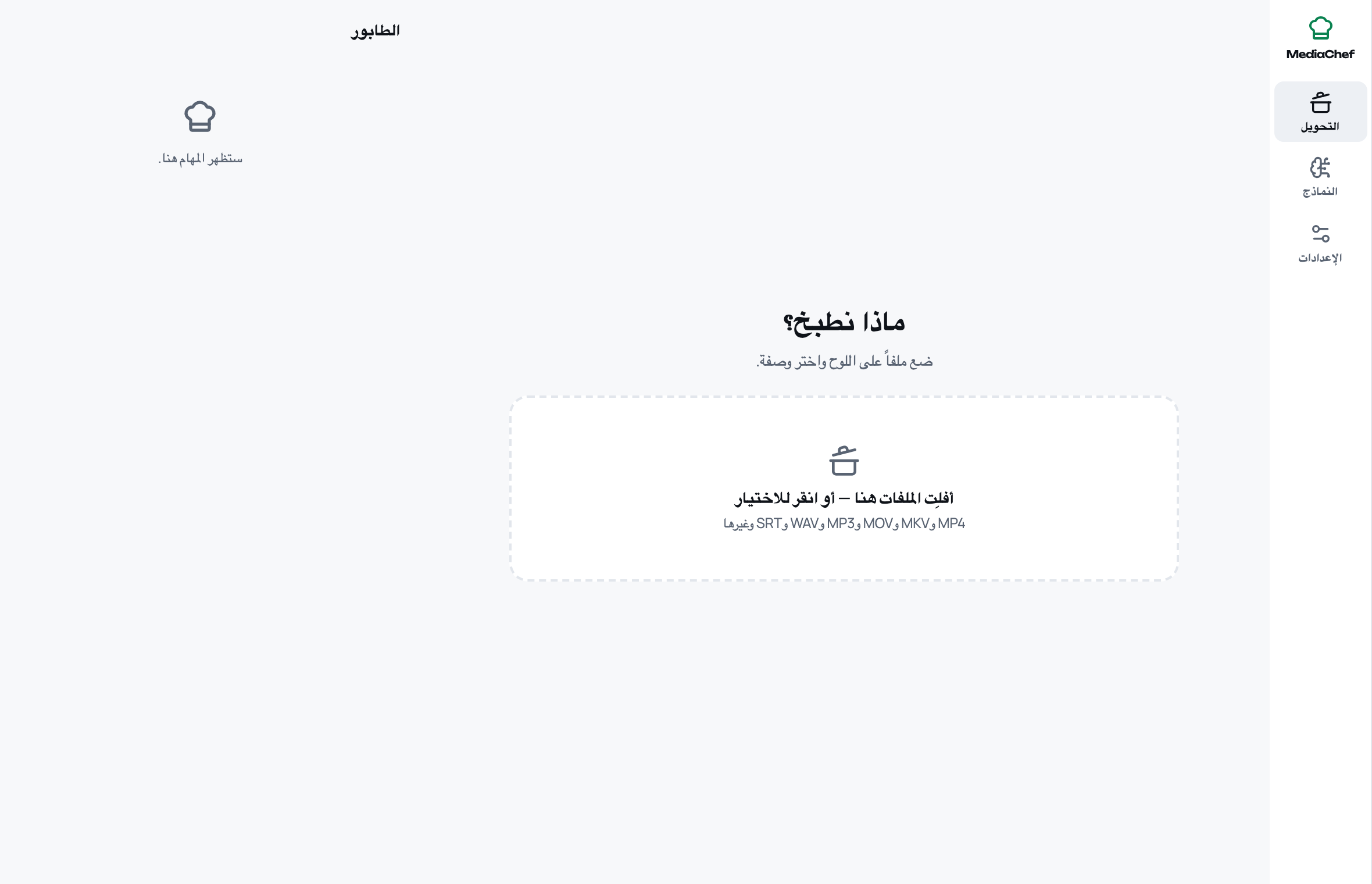 الشاشة الرئيسية في MediaChef: قائمة جانبية بها التحويل والنماذج والإعدادات، ولوح لإفلات الملفات، وطابور المهام على الجانب.