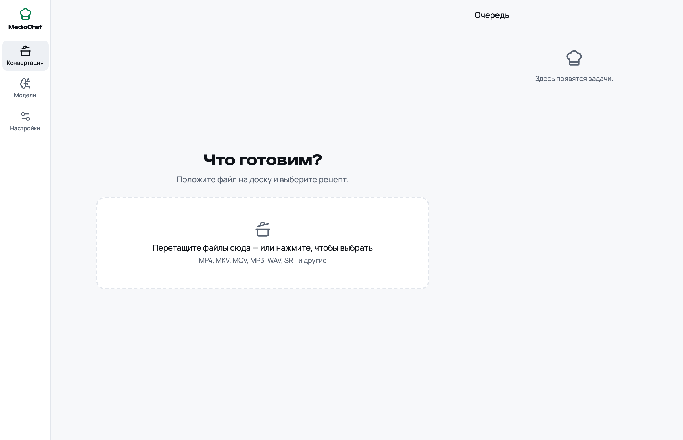 Главный экран MediaChef: боковое меню «Конвертация», «Модели», «Настройки», доска для файлов и очередь задач справа.