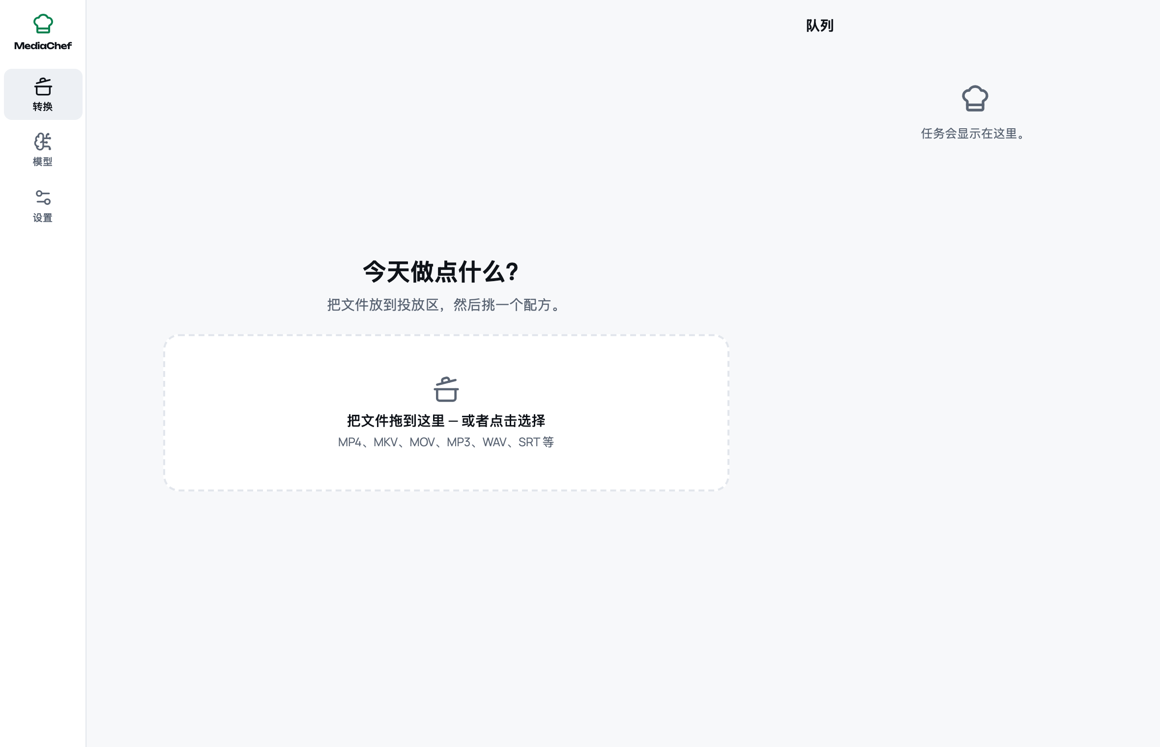MediaChef 主界面：侧边栏包含转换、模型和设置，中间是文件投放区，右侧是任务队列。